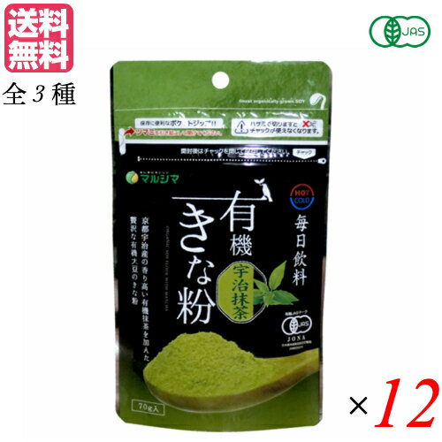 毎日飲料有機きな粉 マルシマ 全3種は、自然環境に配慮した有機栽培大豆を100%皮ごと使用し、熟練の職人が魂込めてじっくり香ばしく煎り上げました。 素朴な有機黒糖で甘みをつけています。 原料から製品に至るまで有機JAS登録認定機関の厳正な審査を受けています。大豆は『畑でとれる肉』といわれ、大切な栄養分をたくさん含んでいます。 お好みの味をお選びください。 ＜宇治抹茶＞ お茶に含まれる成分を丸ごと摂取できます。抹茶は煎茶に比べて甘みが多く、渋みが少ないまろやかな味わいが特徴です。牛乳や豆乳に溶かしてきな粉ドリンクに、またケーキやドーナツ、クッキーの生地に入れたり、団子やわらび餅にかけたりお菓子作りにもご利用いただけます。またアイスやヨーグルト、グラノーラのトッピング、きな粉餅など幅広くご利用いただけます。まろやかな甘さとほんのりお茶を感じる一品に！ ＜黒ごま＞ 黒ごまに含まれる成分を丸ごと摂取できます。イソフラボン、ポリフェノール、ビタミンB1、B2等多くの栄養成分を含有した黒ごまきな粉は美味しく手軽に理想の栄養が摂れます。牛乳や豆乳に溶かしてきな粉ドリンクに、またご飯やお餅・団子のトッピング、クッキーやドーナツなど幅広くご利用いただけます。 ＜ココア＞ イソフラボン、ポリフェノール、ミネラル等多くの栄養成分を含有したココアきな粉は美味しく手軽に理想の栄養が摂れるきな粉です。牛乳や豆乳に溶かしてきな粉ドリンクに、またアイスやヨーグルトにトッピングしたり、ケーキ・ドーナツに混ぜるなど幅広くご利用いただけます。 ＜お召し上がり方＞ 1.大きめのコップに本品を大さじ2〜3杯入れ、牛乳や豆乳を約150cc入れてお飲みください。 ※本品の量はお好みにより加減してください。 2.沈殿しますのでよくかき混ぜながらお召し上がりください。 ＜マルシマ＞ 私たち日本人は古来より固有で豊かな食生活を営んできました。 日常にどのような食材をどのように調理し、そしてどのような食卓で食事をいただくか多くの経験と実践を積み重ねて今の私たちの心と体を創ってきました。 マルシマが一番大切にするのは豊富な食経験に裏付けられた食べ物をできるだけ手を加えずありのままお客様にお届けすることです。 食卓の脇役としてマルシマの製品が食をつくる人といただく人の心を繋ぐことができることを願っています。 ■品名：きな粉 きな粉ドリンク 飲むきな粉 毎日飲料有機きな粉 70g マルシマ 全3種 マルシマ きなこ大豆 大豆粉 国産 飲料 有機 オーガニック 送料無料 ■内容量：各70g ×12 ■原材料名： 宇治抹茶：有機大豆(遺伝子組換えでない)、有機抹茶、有機アガベシュガー 黒ごま：有機大豆(遺伝子組換えでない)、有機黒糖、有機黒ごま ココア：有機大豆(遺伝子組換えでない)、有機黒糖、有機ココアパウダー ■アレルゲン： 宇治抹茶：大豆 黒ごま：大豆、ごま ココア：大豆 ■栄養成分表示(70gあたり)： 宇治抹茶：エネルギー：312kcal たんぱく質：26.9g 脂質：11.3g 炭水化物：25.8g 食塩相当量：0.01g 黒ごま：エネルギー：326kcal たんぱく質：16.9g 脂質：13.0g 炭水化物：35.4g 食塩相当量：0.1g ココア：エネルギー：302kcal たんぱく質：18.4g 脂質：9.7g 炭水化物：35.4g 食塩相当量：0.01g ■メーカー或いは販売者：株式会社純正食品マルシマ ■賞味期間：製造日より8ヶ月 ■区分：食品 有機JAS ■製造国：日本 ■JANコード：宇治抹茶：4906657256707 黒ごま：4906657257704 ココア：4906657257605 ■保存方法：直射日光、高温多湿を避けて冷暗所にて保管してください。 ■注意事項：開封後は、なるべく早くお召し上がりください。【免責事項】 ※記載の賞味期限は製造日からの日数です。実際の期日についてはお問い合わせください。 ※自社サイトと在庫を共有しているためタイミングによっては欠品、お取り寄せ、キャンセルとなる場合がございます。 ※商品リニューアル等により、パッケージや商品内容がお届け商品と一部異なる場合がございます。 ※メール便はポスト投函です。代引きはご利用できません。厚み制限（3cm以下）があるため簡易包装となります。 外装ダメージについては免責とさせていただきます。