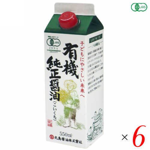 醤油 無添加 しょうゆ 丸島 有機純正醤油(濃口) 紙パック 550ml 6本セット 送料無料