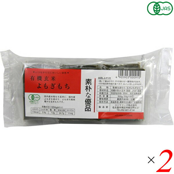 【BF限定!100円クーポン!学割2倍!】お餅 切り餅 よもぎ餅 コジマフーズ 有機玄米よもぎもち 300g 2個セット