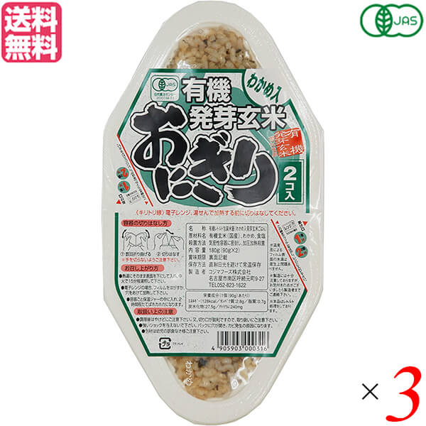 【ポイント5倍】最大30倍！玄米 ご飯 パック コジマフーズ 有機発芽玄米おにぎり わかめ 90g×2 3個セット 送料無料