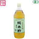 酢 お酢 米酢 マルシマ 国産有機純米酢 900ml 3本セット 送料無料