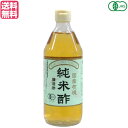 【7/18(金)限定!ポイント最大4倍!】酢 お酢 米酢 マルシマ 国産有機純米酢 500ml 送料無料
