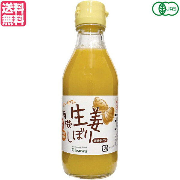 しょうが 生姜シロップ オーガニック オーサワの有機生姜しぼり 200ml 送料無料