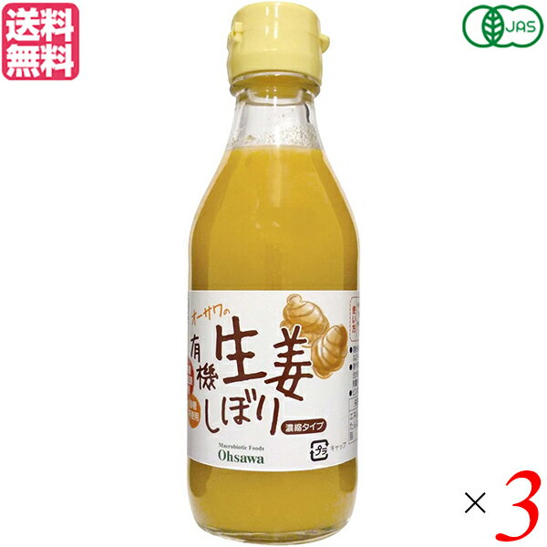 しょうが 生姜シロップ オーガニック オーサワの有機生姜しぼり 200ml 3本セット 送料無料