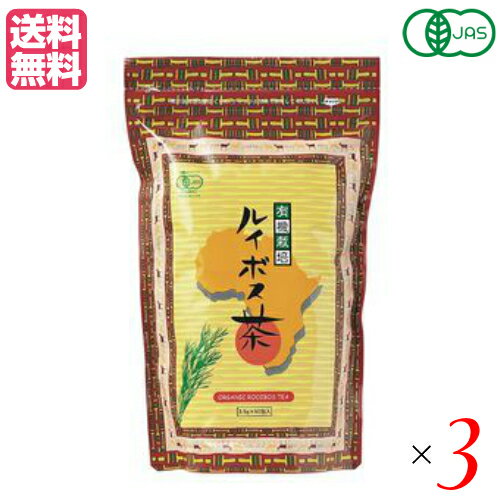 ルイボスティー ルイボス茶 オーガニック 有機栽培ルイボス茶 50包 175g(3.5g×50包) 3個セット