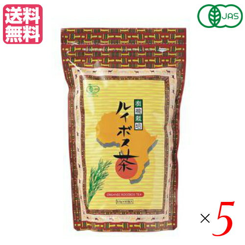 ルイボスティー ルイボス茶 オーガニック 有機栽培ルイボス茶 50包 175g(3.5g×50包) 5個セット