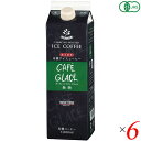 コーヒー パック 紙パック オーガニック カフェグラッセ(無糖) 1L 6本セット 麻布タカノ 送料無料
