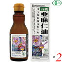 【マラソン限定!ポイント2倍!100円クーポン!】亜麻仁油 オーガニック 低温圧搾 オーガニックフラックスシードオイル(有機亜麻仁油)190g 2本セット 紅花...