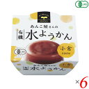 水ようかん 【5/5(日)限定！楽天カードでポイント8倍！】水羊羹 水ようかん ギフト 遠藤製餡 有機水ようかん・小倉 100g 6個セット 送料無料