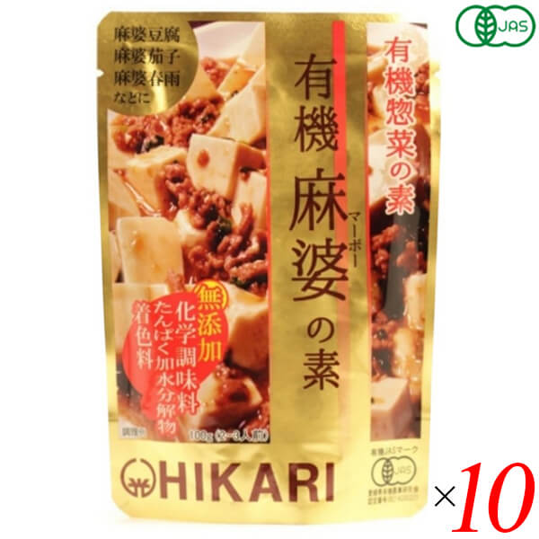 光食品 有機麻婆の素は化学調味料を使用せず、有機醤油と有機米味噌をベースに有機にんにくと有機しょうがの香りと有機米醗酵調味料や昆布の旨みを加えました。 麻婆豆腐や麻婆茄子、麻婆春雨などに使えます。 にんにく、しょうが、たまねぎは100%国産有機です。 醤油は国産有機丸大豆（遺伝子組み換えでない）・小麦より醸造し、1年以上熟成させた有機本醸造醤油です。 米味噌は、国産有機米・大豆（遺伝子組み換えでない）を使用し、熟成させた有機米味噌を使用しています。 でんぷんは国産有機ばれいしょ（遺伝子組み換えでない）から作った有機ばれいしょでんぷんを使用しています。 有機米醗酵調味料は国産有機米・米麹及び水を原料に清酒酵母を使って醗酵させて作った有機純米料理酒（加塩タイプ）を使用しています。 砂糖は有機砂糖を使用しています。 醸造酢はアルコール不使用で静置醗酵した、国産有機米100％の有機純米酢を使用しています。 日本近海で獲れたイカと食塩だけを原料とし、じっくりと熟成醗酵させた魚醤を使用しています。 広島産のカキを使用したオイスターエキスを使用しています。 食塩はシママースを使用しています。 化学調味料、たんぱく加水分解物、酵母エキス、着色料は使用していません。 素材を変えていただければ、麻婆豆腐や麻婆茄子、麻婆春雨などが手軽にお作りいただけます。 ◆麻婆豆腐の作り方（2〜3人前） [材料]豆腐:200〜300g、挽き肉:約80g、ネギ（小口切り）:約30g 1.挽き肉を炒める 熱したフライパンに油を入れ、挽き肉を焼き色がつくまで炒めます。 2.火を止め本品を加え、豆腐を加える いったん火を止め、本品を加えます。豆腐を加え中火で豆腐に熱を通します。 3.ネギを加える ネギを加え、炒め合わせれば完成です。 ＜光食品＞ 光食品株式会社は有機や国産の原料にこだわり、添加物や化学調味料などを使用せずに、素材本来の味を生かした食品作りを行っています。 現在の工場は徳島県上板町の誘致により、環境にも人にもやさしい「環境保全型工場」を目指して2000年2月に完成しました。 環境に配慮し、自然に優しいガスボイラー、ガスエアコンの設置、クリーンなエネルギーである太陽光発電の利用、またクーリングタワーなどの水のリサイクルシステムや微生物活性処理と中空糸膜という膜を利用した排水処理装置等を設置しています。 排出するゴミの量をなるべく少なくするために、野菜・果実の皮などを堆肥化し、その肥料を畑に返しています。 美味しくて、環境に優しい食品作りを行っていきたいと思っております。 ■商品名：麻婆豆腐 麻婆春雨 レトルト 光食品 有機麻婆の素 無添加 オーガニック 麻婆茄子 マーボー豆腐 素 送料無料 ■内容量：100g×10個セット ■原材料名：有機醤油(有機大豆(国産)、有機小麦(国産)、食塩)、有機米味噌(大豆を含む)、有機ばれいしょでんぷん、有機米醗酵調味料、有機砂糖、有機にんにくピューレー、野菜(有機しょうが、有機たまねぎ)、有機米酢、魚醤(いかを含む)、唐辛子、昆布、オイスターエキス、食塩 ■メーカー或いは販売者：光食品 ■賞味期限：1年6ヵ月 ■保存方法：高温多湿を避け、冷暗所に保存 ■区分：食品 有機JAS ■製造国：日本【免責事項】 ※記載の賞味期限は製造日からの日数です。実際の期日についてはお問い合わせください。 ※自社サイトと在庫を共有しているためタイミングによっては欠品、お取り寄せ、キャンセルとなる場合がございます。 ※商品リニューアル等により、パッケージや商品内容がお届け商品と一部異なる場合がございます。 ※メール便はポスト投函です。代引きはご利用できません。厚み制限（3cm以下）があるため簡易包装となります。 外装ダメージについては免責とさせていただきます。