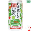 ヒカリ 有機野菜飲むならこれ は、1缶で有機野菜約350gを使用。 1缶で1日分の野菜を摂取できます。砂糖、食塩は不使用です。 厚生労働省が推奨する「健康日本21」の野菜1日の摂取量350gに相当する野菜を1缶に使用しています 無加塩、無加糖で、食品添加物は一切使用していません ◆お召し上がり方 冷たく冷やして、缶をあける前によく振ってからお飲みください。 果汁分が沈殿することがありますが、品質には問題ありません。 凍らせないでください。内溶液が膨張し容器が破損する場合があります。 開缶時に中身がこぼれることがありますので静かにお開けください。 また開け口やタブの取り扱いにご注意ください。 ＜光食品＞ 光食品株式会社は有機や国産の原料にこだわり、添加物や化学調味料などを使用せずに、素材本来の味を生かした食品作りを行っています。 現在の工場は徳島県上板町の誘致により、環境にも人にもやさしい「環境保全型工場」を目指して2000年2月に完成しました。 環境に配慮し、自然に優しいガスボイラー、ガスエアコンの設置、クリーンなエネルギーである太陽光発電の利用、またクーリングタワーなどの水のリサイクルシステムや微生物活性処理と中空糸膜という膜を利用した排水処理装置等を設置しています。 排出するゴミの量をなるべく少なくするために、野菜・果実の皮などを堆肥化し、その肥料を畑に返しています。 美味しくて、環境に優しい食品作りを行っていきたいと思っております。 ■商品名：野菜ジュース 無添加 国産 ヒカリ 有機野菜 飲むならこれ 1日分 缶 オーガニック 無塩 無糖 食塩不使用 ■内容量：190g×2セット ■原材料名：有機トマトジュース（濃縮トマト還元）、野菜ジュース［有機にんじん（濃縮還元）、セルリー、有機かぼちゃ、だいこん（濃縮還元）、はくさい、小松菜（濃縮還元）、ピーマン（濃縮還元）、有機ビーツ、ケール（濃縮還元）、赤ピーマン、野沢菜（濃縮還元）、ブロッコリー（濃縮還元）、キャベツ、ほうれん草、アスパラガス、かぶ、レタス、クレソン、パセリ］、有機レモン果汁、有機ゆこう果汁 ■メーカー或いは販売者：光食品 ■賞味期限：製造から1年半 ■保存方法：常温 ■区分：食品 有機JAS ■製造国：日本【免責事項】 ※記載の賞味期限は製造日からの日数です。実際の期日についてはお問い合わせください。 ※自社サイトと在庫を共有しているためタイミングによっては欠品、お取り寄せ、キャンセルとなる場合がございます。 ※商品リニューアル等により、パッケージや商品内容がお届け商品と一部異なる場合がございます。 ※メール便はポスト投函です。代引きはご利用できません。厚み制限（3cm以下）があるため簡易包装となります。 外装ダメージについては免責とさせていただきます。