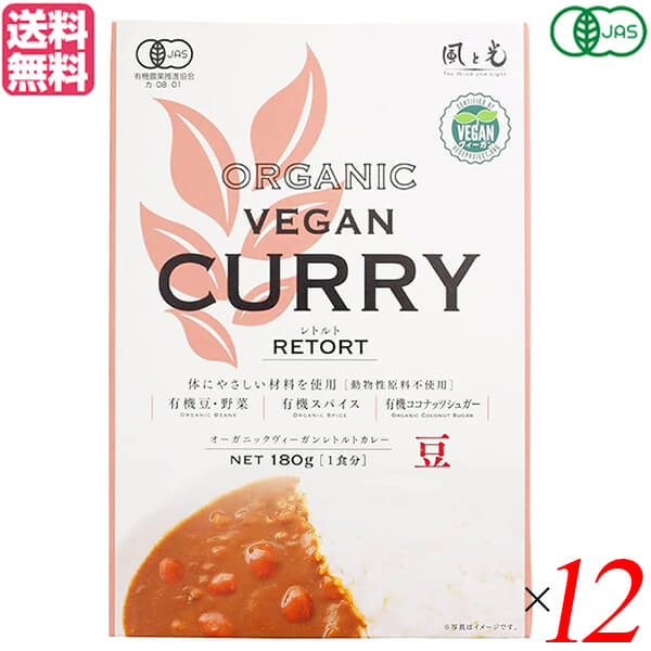 【マラソン限定！ポイント2倍！100円クーポン！】カレー カレールー レトルト 風と光 有機ヴィーガンレトルトカレー豆 180g 12個セット 送料無料