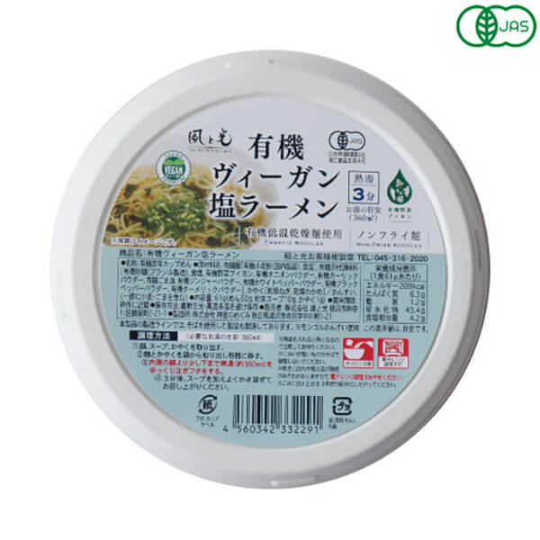 【BF限定！100円クーポン！学割2倍！】ラーメン インスタントラーメン カップラーメン 風と光 有機ヴィ..