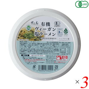 【ポイント6倍】最大32倍！ラーメン インスタントラーメン カップラーメン 風と光 有機ヴィーガン塩ラーメン 61g 3個セット　母の日 ギフト プレゼント