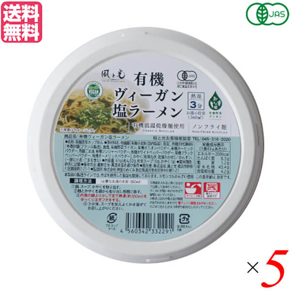 【マラソン限定!ポイント2倍!100円クーポン!】ラーメン インスタントラーメン カップラーメン 風と光 有機ヴィーガン塩ラーメン 61g 5個セット 送料無料