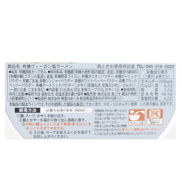 【スーパーSALE！ポイント最大8倍！】ラーメン インスタントラーメン カップラーメン 風と光 有機ヴィーガン塩ラーメン 61g