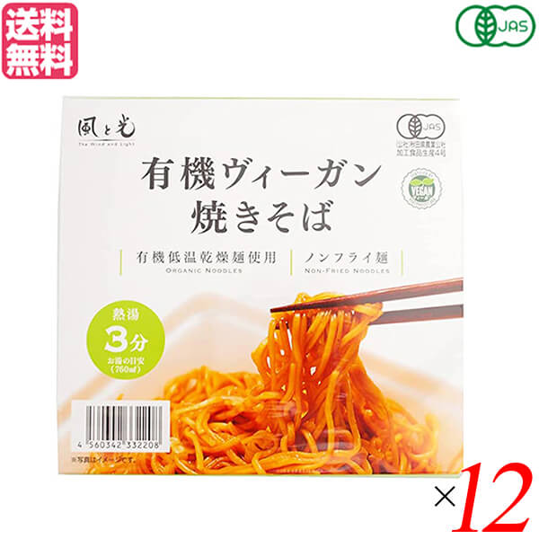 風と光 有機ヴィーガン焼きそばは、ついに誕生！日本初となるオーガニックのカップ焼きそばを発売いたします！ 麺は秋田名産・稲庭うどんの匠が地道な研究の末に完成させた有機低温乾燥ノンフライ麺で、天然かんすいを使用。 身体にやさしい原材料を厳選し、カップラーメンは環境に配慮した紙容器です。 有機なのに普通にウマい！お湯をかけて3分で完成のカジュアルオーガニック新商品です！ 日本初の有機JAS認証カップ焼きそばです。「オーガニックでここまで美味しく作れた！」という自信作です。 カキやホタテエキスを使用したコクと旨味のある魚介系の有機ソースが特徴です。 麺は秋田名産・稲庭うどんの匠が研究を積み重ね、時間をかけて低温乾燥させた有機ノンフライ麺で、天然かんすいを使用。 麺とソースの絶妙な絡みをお楽しみください。具材にはシャキシャキ食感が美味しいキャベツを使用。 一食あたり307kcalとカロリー低めで、食塩相当量は2.9gと一般のカップ焼きそばより3割減。 稲庭うどんから引き継いだ麺のコシ、旨味に加え、お湯をかけて3分後に湯切りして完成の手軽さを兼ね備えた、オーガニック認証の有機焼きそばです。 ◇有機原材料 ◇有機低温乾燥ノンフライ麺、天然かんすい使用 ◇カキやホタテエキスを使用したコクと旨味のある有機ソース ◇減塩・低カロリー ◆有機低温乾燥麺とは お湯を注ぐだけの手軽さと食の安全を両立した新技術。 低温でじっくり乾燥させる製法でノンフライだから、カロリーも控えめで身体に安心・安全です。 豊かな弾力と繊細な喉ごしは、伝統の手延べ製法によるもの。 稲庭うどんの産地ならではの技術で、生地を熟成させながら何度もより合わせて職人が丹精込めてつくることで、インスタントとは思えない滋味にあふれた味わいが実現しました。 ＜風と光＞ 私たちは「食の物語」を紡いでいます 最近ではスーパーに並ぶ食品にも、「無添加」「無着色」「有機栽培」「特別栽培」「塩分控えめ」といった表示をごく普通に見かけるようになりました。 私たちは、「環境や地域に関わりながら食品をつくる人々」という食の物語を作る一員にもなっていきたいと考えています。 そのためには、食べ物を作り出した人の顔や土地、そこにある風景や気候、こだわりの想い、食べ物が持つ物語まで伝えること。 そして、そこから生産者、その食べ物を口にするすべての人々が、健康で幸せでいられること…。 そのような点と点が結びついて線になり、最後には丸い輪になって循環し、想いが繋がってゆくことが大切ではないでしょうか。 それこそが、私たちの「食の物語」です。 ■商品名：焼きそば カップ焼きそば ビーガン 風と光 有機 ヴィーガン焼きそば オーガニック 植物性 送料無料 ■内容量：101g×12 ■原材料名：有機麺[有機小麦粉(国内製造)、食塩]、有機添付調味料[有機トマト、有機砂糖、有機りんご、有機醤油、有機醸造酢、食塩、有機小麦澱粉、たまねぎ、昆布エキス、酵母エキス、椎茸エキスパウダー、香辛料、にんじん］、かやく[乾燥キャベツ] /かんすい ■メーカー或いは販売者：風と光 ■賞味期限：パッケージに記載 ■保存方法：直射日光、高温多湿を避け、冷暗所に保存 ■区分：食品 有機JAS ■製造国：日本【免責事項】 ※記載の賞味期限は製造日からの日数です。実際の期日についてはお問い合わせください。 ※自社サイトと在庫を共有しているためタイミングによっては欠品、お取り寄せ、キャンセルとなる場合がございます。 ※商品リニューアル等により、パッケージや商品内容がお届け商品と一部異なる場合がございます。 ※メール便はポスト投函です。代引きはご利用できません。厚み制限（3cm以下）があるため簡易包装となります。 外装ダメージについては免責とさせていただきます。