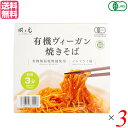 焼きそば カップ焼きそば ビーガン 風と光 有機ヴィーガン焼きそば 101g 3個セット 送料無料