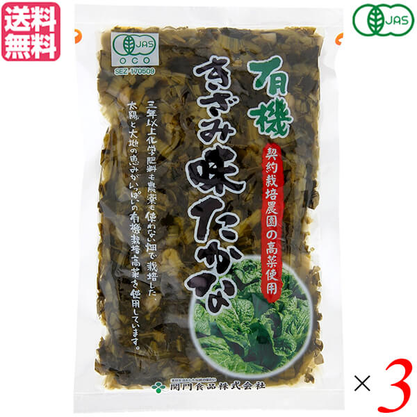 関門食品 有機きざみ味たかなは、国産の有機高菜を使用し、素材の良さを生かして漬け込んだ高菜漬です。 そのままでも勿論、料理の素材としても幅広くご利用ください。 太陽と大地の恵みをいっぱいに受けて育った有機原料を塩とウコンのみで漬け込み発酵熟成して出来上がります。 発酵食品の有機高菜漬けは、食物繊維も豊富で食物性由来の乳酸菌は身体にも良いと言われており自慢の商品です。 この「有機たかな」は、3年以上化学肥料や化学合成農薬も使わない畑で栽培し、太陽と大地の恵みをいっぱいに受けて育った有機栽培の高菜を原料としています。 美味しい素材の持ち味を生かし塩とウコンのみで漬け込み、発酵熟成して出来上がります。 また、発酵食品には、植物性由来の乳酸菌が含まれ食物繊維も豊富で身体に良いといわれています。 そのままでも勿論、料理の具材としても幅広くご利用いただける高品質の国内産商品です。 ＜関門食品＞ 食に対する健康志向が高まる中、弊社におきましても長年培ってきた独自の製法をいかして、より良い商品作りに取り組んでおり、国内では数少ないJASオーガニック認定の「有機栽培高菜漬」も製造販売いたしております。 企業を取り巻く環境やお客様のニーズが変わる中、今後も事業を通して社会への感謝と奉仕の理念をもち、一品一品の商品を真心こめてお客様にお届けし、地域の皆様に喜ばれ、信頼される企業であり続けられるよう努力してまいります。 ■商品名：高菜 高菜漬け たかな 関門食品 有機 きざみ味たかな オーガニック 漬物 発酵食品 送料無料 ■内容量：180g ×3 ■原材料名：有機高菜（国内産）、漬け原材料［食塩、有機醤油、ウコン粉］、酸味料 ■アレルギー表示：大豆・小麦 ■メーカー或いは販売者：関門食品 ■賞味期限：90日 ■保存方法：直射日光及び高温多湿を避けて、冷暗所で保存して下さい。 ■区分：食品 有機JAS ■製造国：日本【免責事項】 ※記載の賞味期限は製造日からの日数です。実際の期日についてはお問い合わせください。 ※自社サイトと在庫を共有しているためタイミングによっては欠品、お取り寄せ、キャンセルとなる場合がございます。 ※商品リニューアル等により、パッケージや商品内容がお届け商品と一部異なる場合がございます。 ※メール便はポスト投函です。代引きはご利用できません。厚み制限（3cm以下）があるため簡易包装となります。 外装ダメージについては免責とさせていただきます。