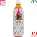 【7/27(日)限定!エントリーでポイント2倍!】お茶 ペットボトル ギフト ムソー 国産有機さらつや美人番茶 500ml 10本セット 送料無料