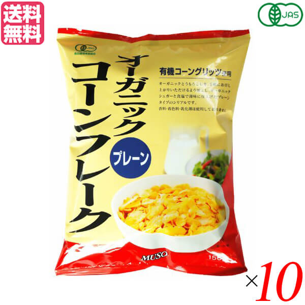 コーンフレーク シリアル オーガニック ムソー オーガニックコーンフレークプレーン 150g 10個セット 送料無料