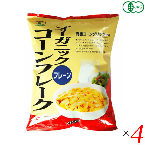 【BF限定!100円クーポン!学割2倍!】コーンフレーク シリアル オーガニック ムソー オーガニックコーンフレークプレーン 150g 4個セット