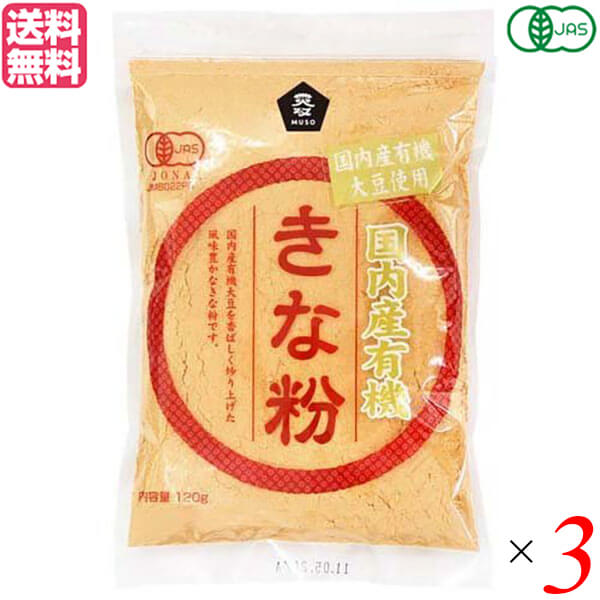 きな粉 きなこ 国産 ムソー 国内産有機きな粉 120g 3個セット 送料無料 1