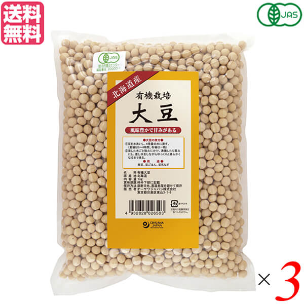 大豆 有機 オーガニック オーサワ 有機栽培大豆（北海道産）1kg 3個セット 送料無料