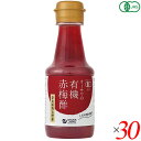 【マラソン限定!100円クーポン!学割2倍!】酢 梅酢 国産 オーサワの有機赤梅酢 160ml 30本セット 送料無料