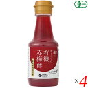 【マラソン限定!100円クーポン!学割2倍!】酢 梅酢 国産 オーサワの有機赤梅酢 160ml 4本セット