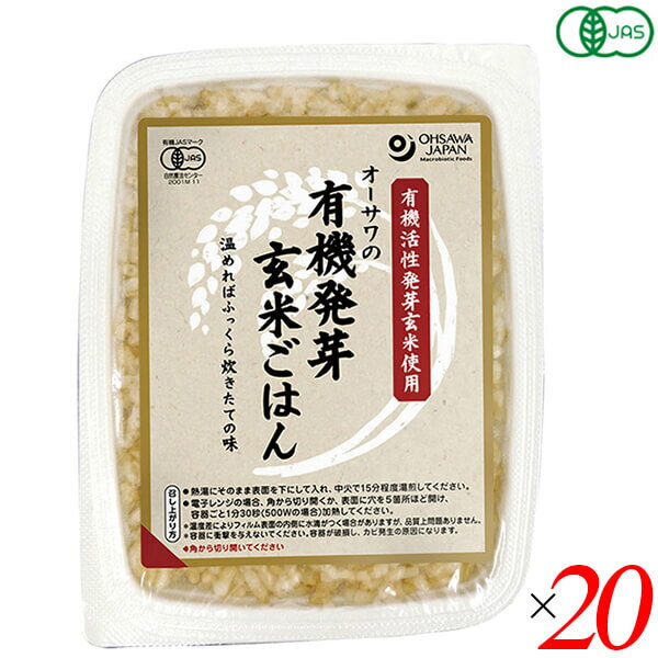 ご飯パック ごはんパック 玄米 オーサワの有機発芽玄米ごはん 160g 20個セット 送料無料 1