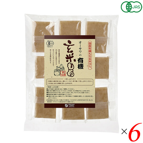 【マラソン限定!ポイント2倍!100円クーポン!】玄米餅 もち オーガニック オーサワの有機玄米もち(個包装)330g(8個) 6個セット 送料無料