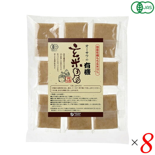 【スーパーSALE!ポイント2倍!100円クーポン】玄米餅 もち オーガニック オーサワの有機玄米もち(個包装)330g(8個) 8個セット 送料無料 【スーパーSALE!ポイント2倍!100円クーポン】玄米餅 もち オーガニック オーサワの有機玄米もち(個包装)330g(8個) 8個セット 送料無料