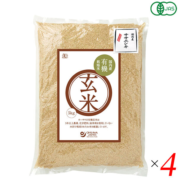 【4/10(金)限定！楽天カードでポイント8倍！】玄米 5kg 栽培期間中無農薬 国内産有機玄米(ササニシキ)5kg 4個セット 送料無料