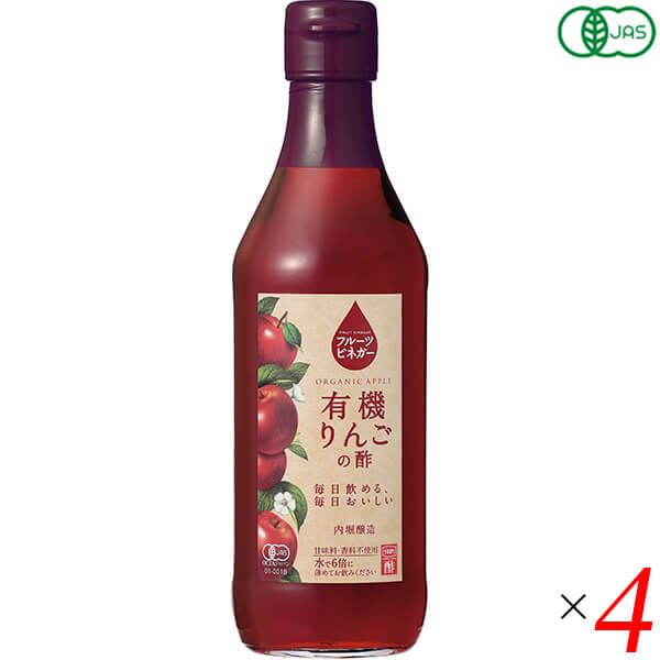 りんご酢 お酢 ドリンク 内堀醸造 フルーツビネガー有機りんごの酢 360ml 4本セット 送料無料