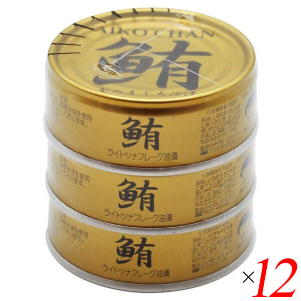 【マラソン限定!学割2倍!100円クーポン!】ツナ缶 オイル まぐろ油漬 あいこちゃん金のまぐろ油漬 70g×3 12個セット 伊藤食品 送料無料