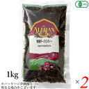 紅茶 オーガニック ダージリン アリサン 有機ダージリンティー 1kg 2個セット 送料無料