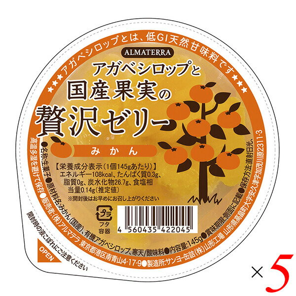 【お買い物マラソン！ポイント6倍！】アガベシロップと国産果実の贅沢ゼリー(みかん) 145g 5個セット アルマテラ