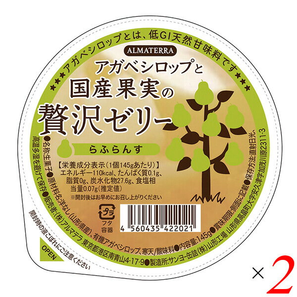 【お買い物マラソン！ポイント6倍！】ゼリー ギフト フルーツ アガベシロップと国産果実の贅沢ゼリー(らふらんす) 145g 2個セット アルマテラ