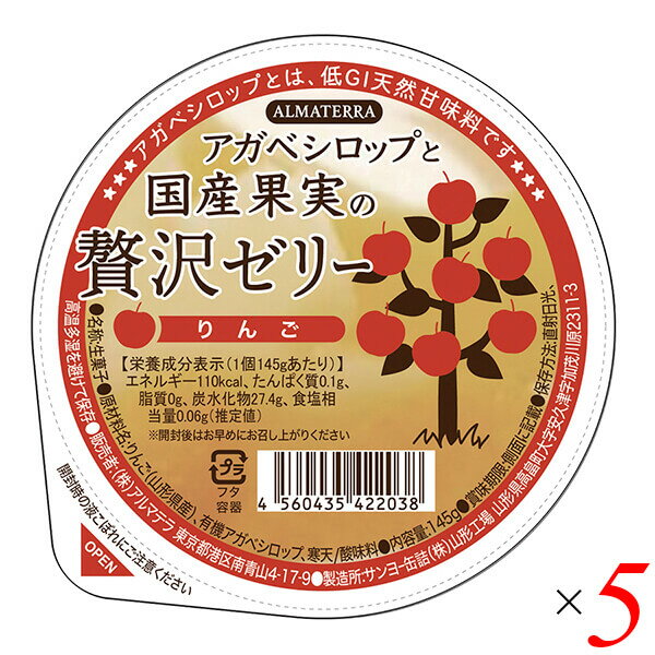 ゼリー ギフト フルーツ アガベシロップと国産果実の贅沢ゼリー(りんご) 145g 5個セット アルマテラ