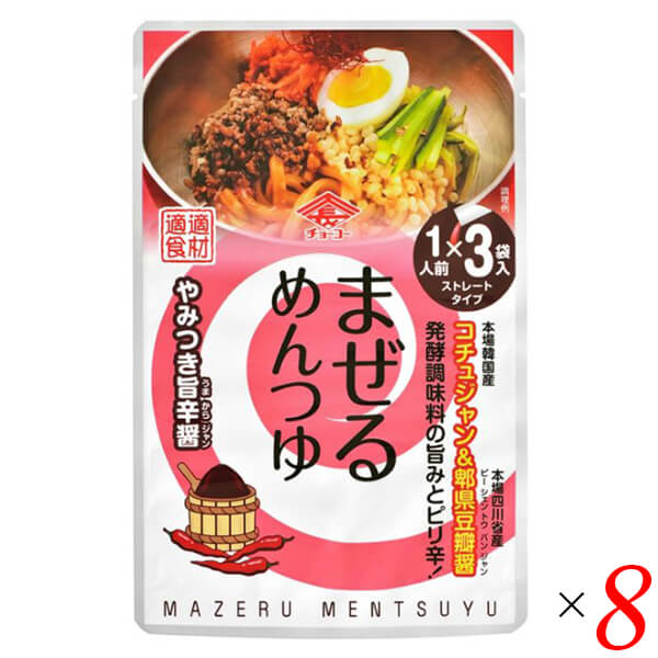 めんつゆひとり飯 麺つゆ まぜるめんつゆ やみつき旨辛醤 (30g×3袋入) 8個セット チョーコー 送料無料