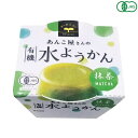 あんこ屋さんの有機水ようかん(抹茶)は上品な甘さ 抹茶の香り高く上品な味わい 「あんこ屋さん」がつくった水ようかん 有機いんげん豆と有機抹茶、有機砂糖を使用 抹茶の爽やかな風味とほどよい甘さ カップタイプで食べやすい ＜遠藤製餡＞ 1950年、遠藤製餡は誕生しました。戦後の傷跡がまだ残り、人々が甘さを求めた、そんな時代に誕生したのです。 以来、半世紀以上。製餡を起業化したパイオニアメーカーとしての矜持と先進の技術力で、社会のニーズとお客様のご要望にお応えし、製餡業のリーディング企業として順調な歩みを続けてまいりました。 いま、遠藤製餡の業務内容は、餡の素材提供のみならず、和・洋菓子のOEM生産から自社ブランドの商品化など幅広いフィールドに及んでいます。 ただ、時代が どのように変わろうとも、手がける商品がどのように変化しようとも、一度たりとも揺るがなかったものがあります。 それが「喜人是品〜人を喜ばせるものこそ製品である」との経営理念です。 つぶあん遠藤製餡は伝統の技に磨きをかけながらも最先端の時代の流れを捉えるべく研鑽を続け、「品質」「ニーズ」で皆様に満足をお届けするため、一歩一歩着実に歩みを重ねています。 食と食に関わる人々にとっての文化と生活のあり方を見つめながら、常にお客様の幸せや愉しみに繋がる商品づくりを心掛け、人様から喜ばれる企業であるようこれからも精進してまいります。 ■商品名：羊羹 水羊羹 水ようかん あんこ屋さんの有機水ようかん 抹茶 遠藤製餡 オーガニック 和菓子 ギフト 高級 ■内容量：100g ■原材料名：有機砂糖、有機いんげん豆(中国他)、有機抹茶(国産)、寒天、本葛粉、食塩 ■栄養成分表示：1個(100g)(当たり)／エネルギー 154kcal／タンパク質 2.3g／脂質 0.5g／炭水化物 36.5g／食塩相当量 0.05g ■アレルゲン：無 ■メーカー或いは販売者：遠藤製餡 ■賞味期限：製造日より6ヶ月 ■保存方法：常温保存 ■区分：食品 有機JAS ■製造国：日本【免責事項】 ※記載の賞味期限は製造日からの日数です。実際の期日についてはお問い合わせください。 ※自社サイトと在庫を共有しているためタイミングによっては欠品、お取り寄せ、キャンセルとなる場合がございます。 ※商品リニューアル等により、パッケージや商品内容がお届け商品と一部異なる場合がございます。 ※メール便はポスト投函です。代引きはご利用できません。厚み制限（3cm以下）があるため簡易包装となります。 外装ダメージについては免責とさせていただきます。