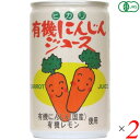 【マラソン限定!ポイント2倍!100円クーポン!】にんじんジュース オーガニック ヒカリ 有機にんじんジュース 160g 2個セット