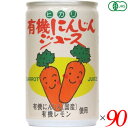 【マラソン限定!ポイント2倍!100円クーポン!】にんじんジュース オーガニック ヒカリ 有機にんじんジュース 160g 90個セット 送料無料