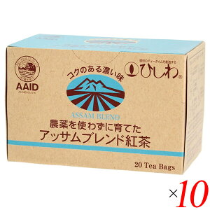 アッサム 紅茶 栽培期間中無農薬 ひしわ 農薬を使わずに育てたアッサムブレンド紅茶 ティーバッグ 2g×20袋 10個セット 送料無料