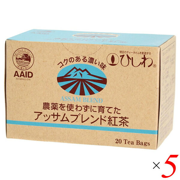 アッサム 紅茶 栽培期間中無農薬 ひしわ 農薬を使わずに育てたアッサムブレンド紅茶 ティーバッグ 2g×20袋 5個セット 送料無料