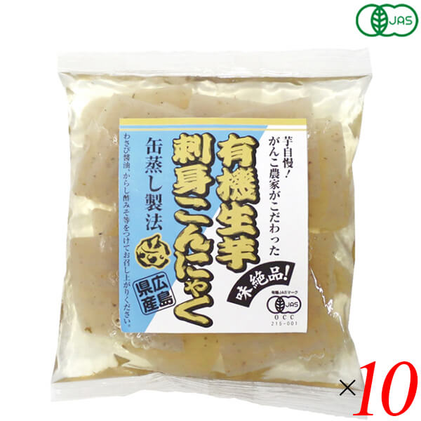 こんにゃく 刺身こんにゃく オーガニック 有機生芋刺身こんにゃく 100g 10個セット マルシマ  ...