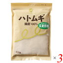 【マラソン限定!ポイント2倍!100円クーポン!】ハトムギ はと麦 国産 ハトムギ玄麦煎粉 300g 3個セット 国定農産販売 送料無料