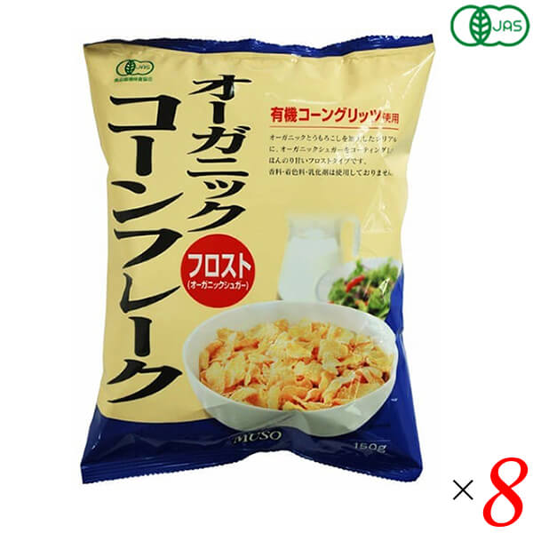 ムソー オーガニックコーンフレーク・フロストは朝食メニューとして定着してきたシリアル食品「コーンフレーク」を、原材料にこだわって作りました。 有機栽培されたアルゼンチン産トウモロコシを使用。 合成保存料・着色料、乳化剤等は一切使用していません。 有機砂糖をコーティングした、ちょっぴり甘いフロストタイプのコーンフレークです。 有機JAS認定商品（（財）食品環境検査協会）です。 食塩は天塩です。 ◆お召し上がり方 コーンフレーク約40gを器に入れ、牛乳200ccをかけ、さっと混ぜてからお召し上がりください。 牛乳のほか、豆乳をかけたり、お好みで粗精糖・ハチミツ・メイプルシロップなどで甘味を加減して下さい。 レーズンやナッツ類などを加えてもおいしくお召し上がりいただけます。 ＜ムソー株式会社＞ わたしたちは毎日、たくさんの食べものに取り囲まれて生活しています。 好きな食べもの、嫌いな食べもの、あったかいもの、冷たいもの、かたいもの、やわらかいもの、あまいもの、からいもの…。 ほしいものがあれば、たくさんの食べものの中から、いつでも自由に食べることができます。 食べものはわたしたちの身体をつくり、こころも満足させます。 それなら、できるだけ身体によくて、こころを満足させる食べものを選びたいものです。 ムソーは、暮らしをいきいきとさせる食生活づくりへのパスポート「Organic & Macrobiotic」ライフを、自信をもって提案いたします。 「おいしいね、これ」—最近、そう感じたことはありますか。 それはどんな食べものや料理だったでしょうか。 そうです。 日々の暮らしを彩る食べものは、できるだけおいしくいただきたいものですね。 でも、おいしいと感じたはずの食べものや料理が、いつまでも同じように楽しめるかというと、それはどうでしょうか。 いろんな理由があるでしょうが、食べるほうのわたしたちの体調や好みが少しずつ変化しているように、食べものもまた変化しています。 食べごろの時季を過ぎたり、新鮮さが失われたり。 でも、そんなことであれば、次のシーズンを待ったり、また別のおいしい食べものに出会えることでしょう。 問題なのは、見ても味わってもわからない「不安」がわたしたちのなかに生まれていることです。 ■商品名：コーンフレーク シリアル 朝食 ムソー オーガニックコーンフレーク フロスト 砂糖 無添加 送料無料 ■内容量：150g×8個セット ■原材料名：有機コーングリッツ（アルゼンチン）、有機砂糖、食塩 ■栄養成分：100gあたり エネルギー：377kcal たんぱく質：6.6g 脂質：0.8g 炭水化物：87.3g -糖質：84.5g -食物繊維：2.8g 食塩相当量：1.3g ■メーカー或いは販売者：ムソー ■賞味期限：10ヶ月 開封後：お早めにお召し上がりください。 ■保存方法：直射日光・高温多湿を避け、冷暗所で保存してください。 ■区分：食品 有機JAS ■製造国：日本【免責事項】 ※記載の賞味期限は製造日からの日数です。実際の期日についてはお問い合わせください。 ※自社サイトと在庫を共有しているためタイミングによっては欠品、お取り寄せ、キャンセルとなる場合がございます。 ※商品リニューアル等により、パッケージや商品内容がお届け商品と一部異なる場合がございます。 ※メール便はポスト投函です。代引きはご利用できません。厚み制限（3cm以下）があるため簡易包装となります。 外装ダメージについては免責とさせていただきます。