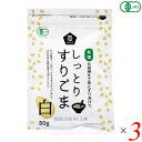 【お買い物マラソン！ポイント6倍！】ごま すりごま オーガニック ムソー 有機しっとりすりごま・白 80g 3個セット 送料無料